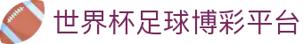 世界杯足球博彩平台 - 足球世界杯竞猜APP